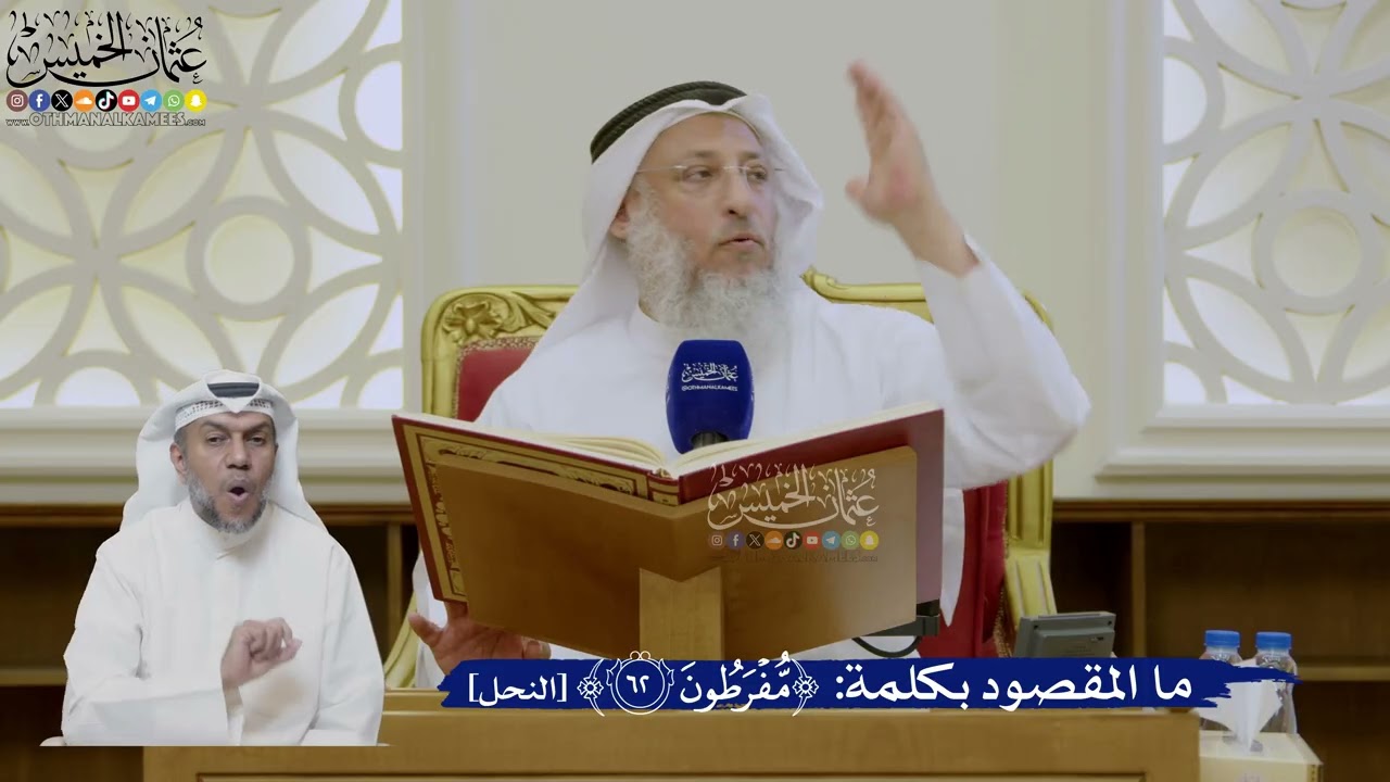 436- ما المقصود بكلمة ﴿مُفْرَطُونَ﴾ في الآية؟ - عثمان الخميس