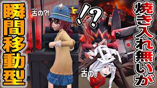 焼き入れ削除で無警戒に？瞬間移動型が刺さるか！【第五人格】【IdentityV】