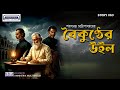 Boikunther Will বৈকুন্ঠের উইল Bengali Classic Audio Story Sarat Chandra Chat