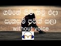 Gamane Gim Niu Eda Karaoke (without voice) ගමනේ ගිම් නිවූ එදා