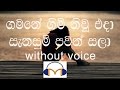 Gamane Gim Niu Eda Karaoke Without Voice ගමනේ ගිම් නිවූ එදා
