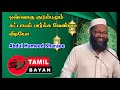 Abdul Hameed Sharaee | Tamil Bayan  ஒவ்வொரு குடும்பமும் கட்டாயம் ப