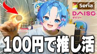 知らないと損する100均推し活グッズ見つけた【STPR / すにすて / ゆたくん】