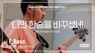 마커스워십 - 나의 한숨을 바꾸셨네 (E.Bass / 정진웅 연주) He changed my sigh