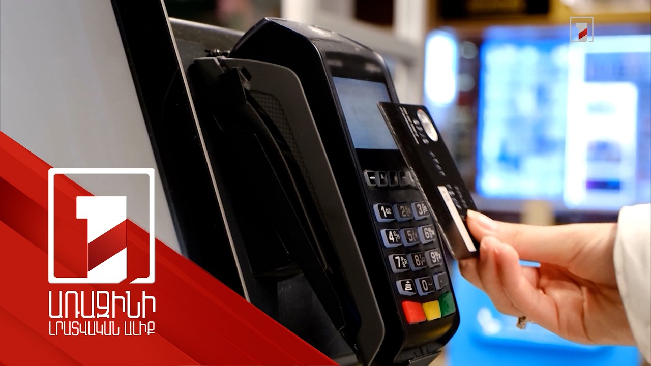 ArCa քարտով անկանխիկ գնման դիմաց հետվճար է ստացել 278 հազար քաղաքացի. գումարը կազմել է 213 մլն դրամ