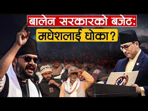 'अबकी बार बालेन सरकार' नारा लगाएको मधेशलाई बजेटमा उपहार कि धोका ?  [भिडियो]