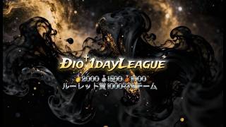 【荒野行動】Ðio†1dayLeague 実況配信