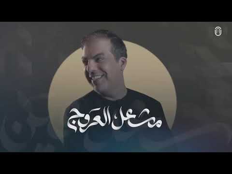 Mishal Al Arouj | 2021 سعد عين