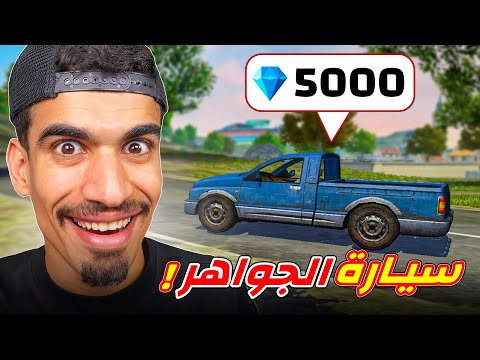 سيارة فري فاير تعطيك 5000 جوهرة !!