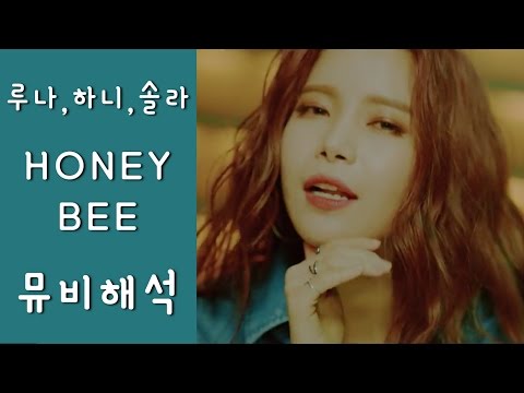[뮤비해석] 제작자 관점으로 본 루나, 하니, 솔라 Luna, Hani, Solar - HONEY BEE (허니비) MV Theory l 수다쟁이쭌