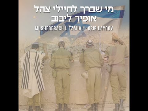 Mi Sheberach for IDF - התפילה לשלום חיילי צה״ל - The Prayer for the IDF Soldiers