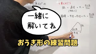 おうぎ形【中1数学】