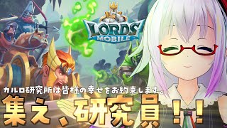 【ロードモバイル】平和をもたらす研究員さん大募集中！研究所を職場体験してみよう【 #カルロピノ 】