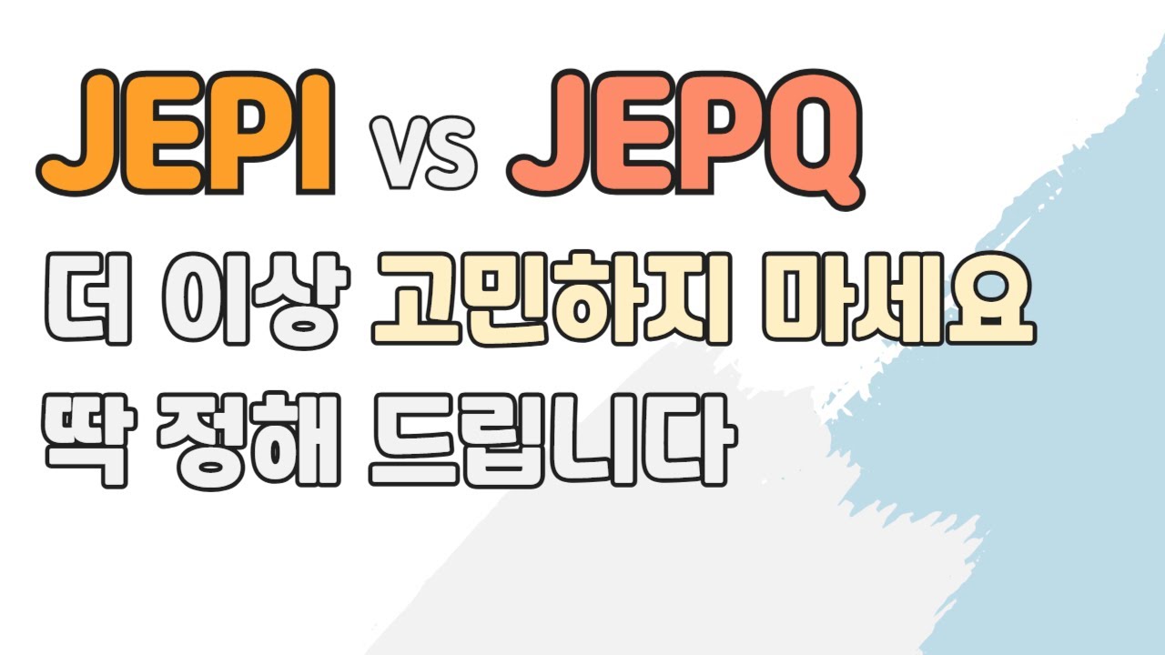 JEPI vs JEPQ 비교 분석 월배당 ETF 배당수익률만 보고 투자하면 안되는 이유