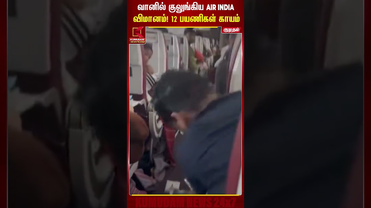 வானில் குலுங்கிய AIR INDIA விமானம்! 12 பயணிகள் காயம் | Air India Flight Accident | Kumudam News