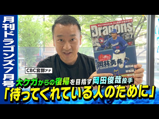 大ケガからの復活へ　その道のりを歩きだすドラゴンズ岡田俊哉投手。待ってくれている人のために。
