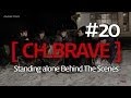[CH.BRAVE] #20 홀로서기(Standing alone) Behind the ...