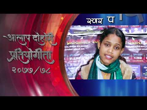 आलाप दोहोरी प्रतियोगिता २०७७/७८ Audiotion || Kalpana Sony || Chhati Chirinchha