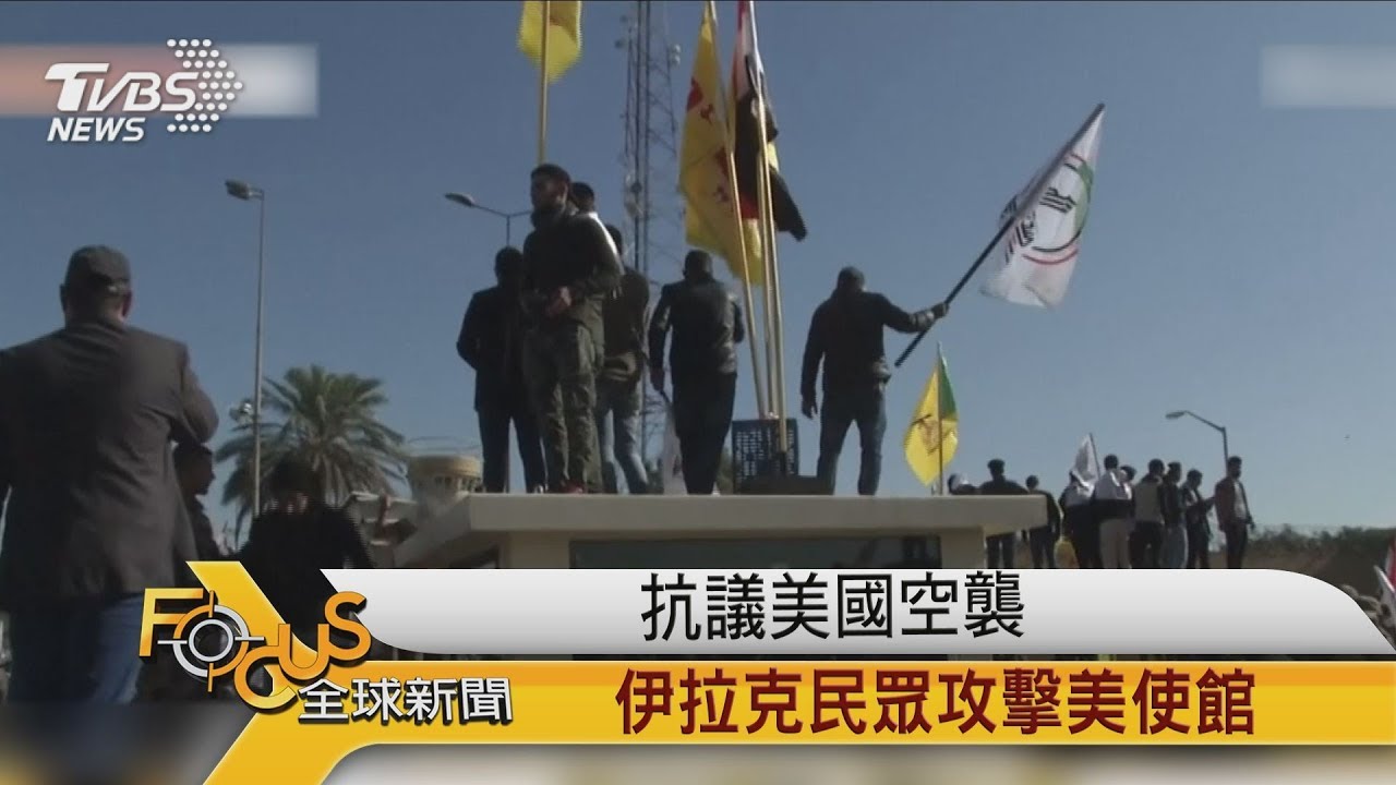 抗議美國空襲 伊拉克民眾攻擊美使館