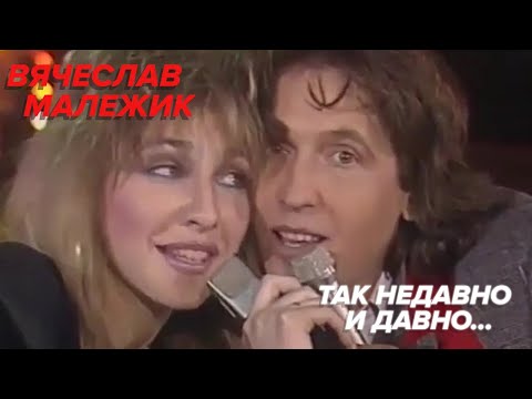 Вячеслав Малежик - Так недавно и давно