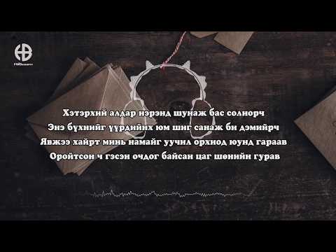 Bobo - Chinii ug (Lyrics)