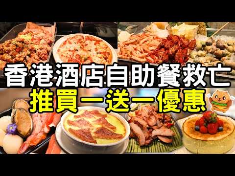香港酒店自助餐救亡推買一送一優惠🌟過百款佳餚 甜品 飲品｜食足3.5小時｜鄰近尖沙咀站