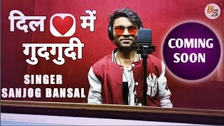 दिल मे गुदगुदी // Dil me gudgudi // Singer Sanjog Bansal @sanjogbansal