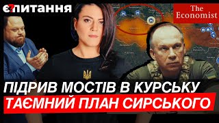 Таємний план Сирського, підрив мостів в Курську, зірвані "мирні" переговори | Є ПИТАННЯ