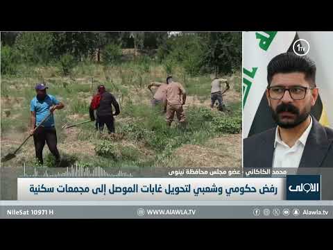 فيديو | الكاكائي يكشف عن التجاوزات على الاراضي في الموصل: هذه الوزارة استولت على ألف دونم وحولتها إلى مطاعم