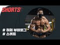 내추럴 황제의 하체 커지는 법 1분 팁 #shorts