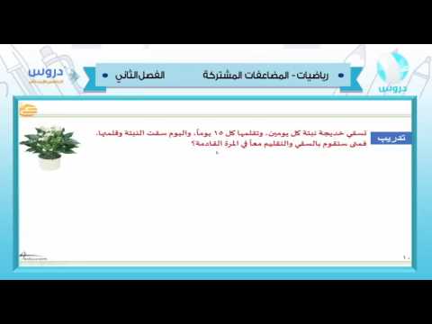 الخامس الابتدائي الفصل الدراسي الثاني 1438 | الرياضيات | المضاعفات المشتركة