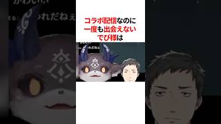 コラボ配信なのに一度も出会えないでびでび・でびる　#youtuber#vtuber#雑学#豆知識