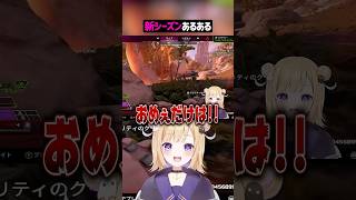 誰もが共感する新シーズンあるある【APEX】#shorts