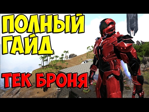 ТЕК БРОНЯ (ПОЛНЫЙ ГАЙД)/КАК СДЕЛАТЬ РЕПЛИКАТОР?/TEK TIER GUIDE/REPLICATOR ► Ark: Survival Evolved #4