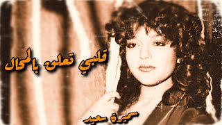 كلمات اغنية قلبي تعلق بالمحال سميرة سعيد