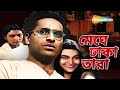 মেঘে ঢাকা তারা ১৯৬০ Meghe Dhaka Tara দেশবিভাগের 