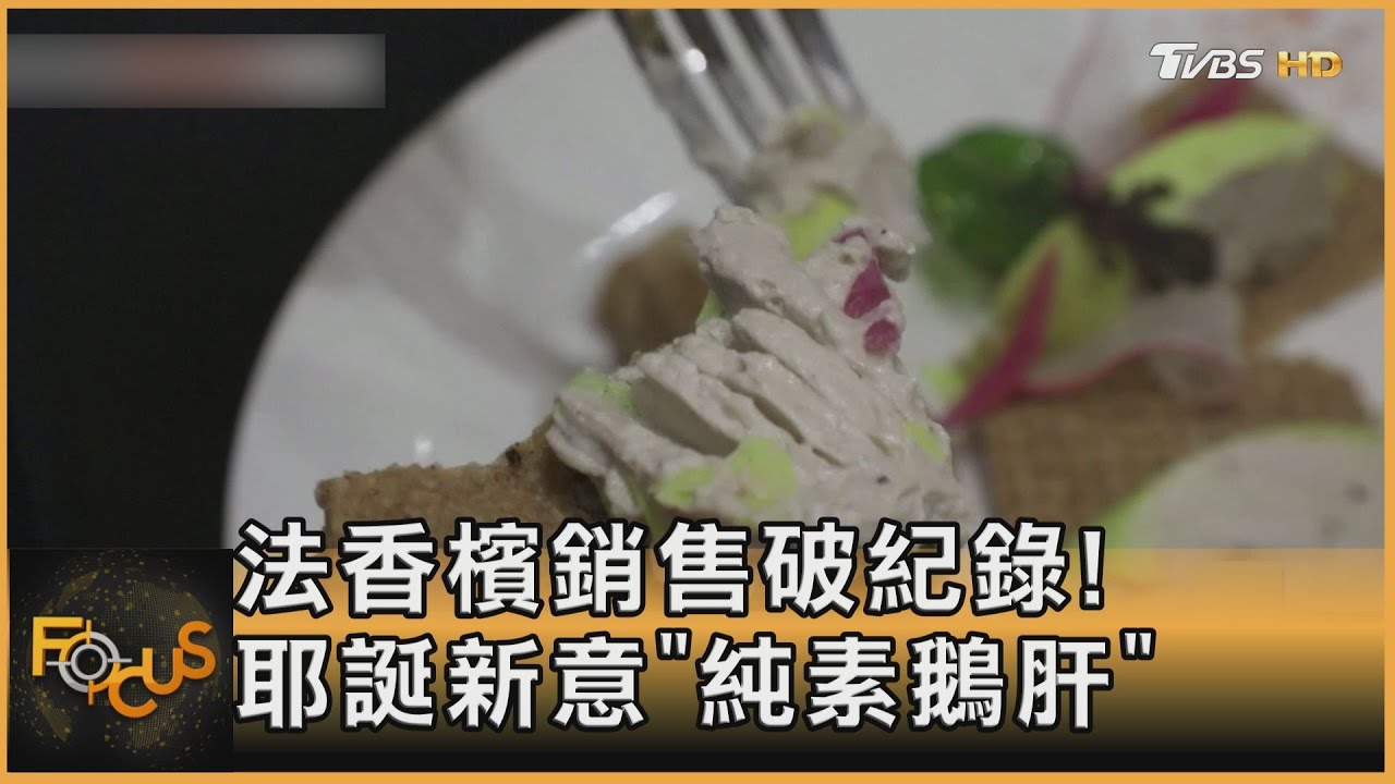 法香檳銷售破紀錄!耶誕新意「純素鵝肝」