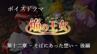 【ボイスドラマ】焔の王女－第十二章　そばにあった想いー　後編