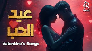 Valentines day songs ️ كوكتيل أجمل أغاني الحب والرومانسية عيد الحـب