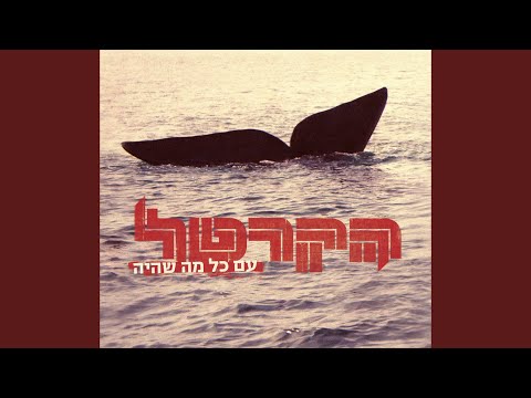 יתפוצץ העולם