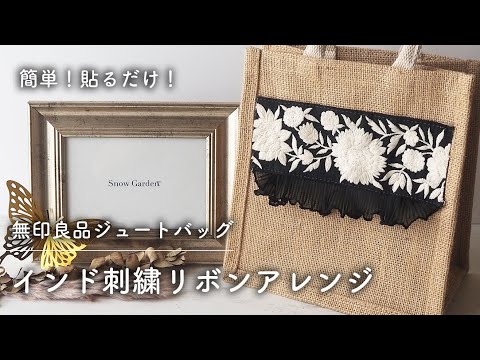 ジュート生地とジュートリボンで作って縫う ライフスタイル