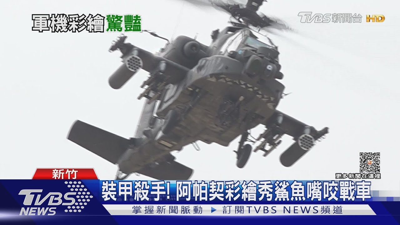 陸軍「虎斑鯊魚嘴」阿帕契正式亮相 機身有彩蛋看這裡