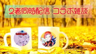 としをさんとホタルさんがtalking!!! 2者同時配信【雑談】