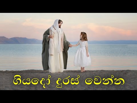 ගියදෝ දුරස් වෙන්න / Giyado duras wenna Sinhala geethika