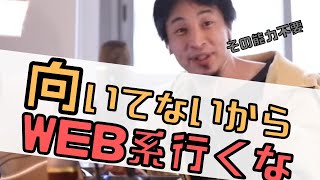 【コメ付】WEB開発業界に行きたい人に対するキツイ助言。WEBに不要な能力とは?【ヒロユキ切り抜き】