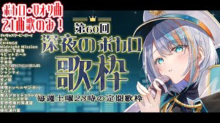 【 作業用/ 歌枠 】ボカロ・Vオリ曲！21曲連続歌のみ！【第60回深夜の歌枠！】Vtuber #ラティオ・ユィリス
