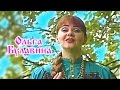 Ольга Булавина - Каким ты был 