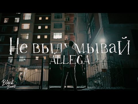 Allega - Не выдумывай (2021)