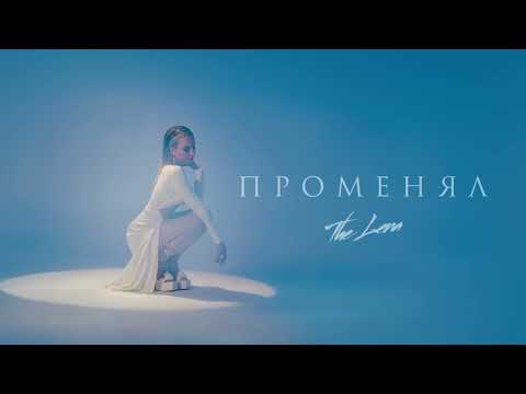 The Lena - Променял (ПРЕМЬЕРА 2024)