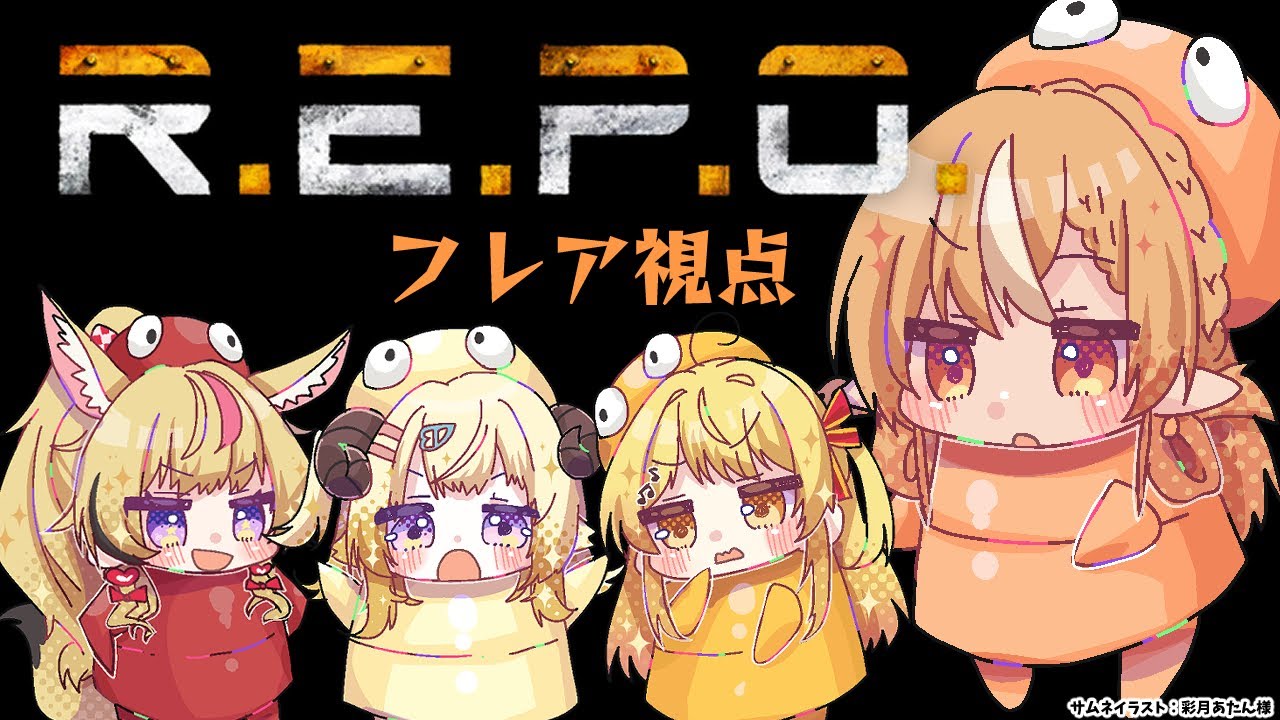 【R.E.P.O.】お宝を納品してみんなで明日につなげような!!!【不知火フレア/ホロライブ】